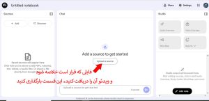 ساخت خلاصه با NotebookLM