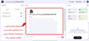 ساخت خلاصه با NotebookLM