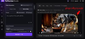 ساخت ویدیو با هوش مصنوعی Tomoviee