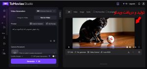 ساخت ویدیو با هوش مصنوعی Tomoviee
