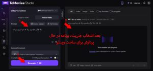 ساخت ویدیو با هوش مصنوعی Tomoviee