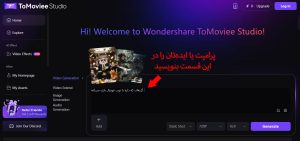 ساخت ویدیو با هوش مصنوعی Tomoviee