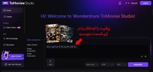 ساخت ویدیو با هوش مصنوعی Tomoviee