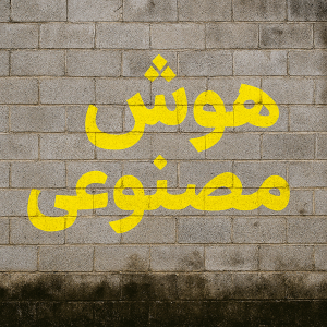 هوش مصنوعی Copilot