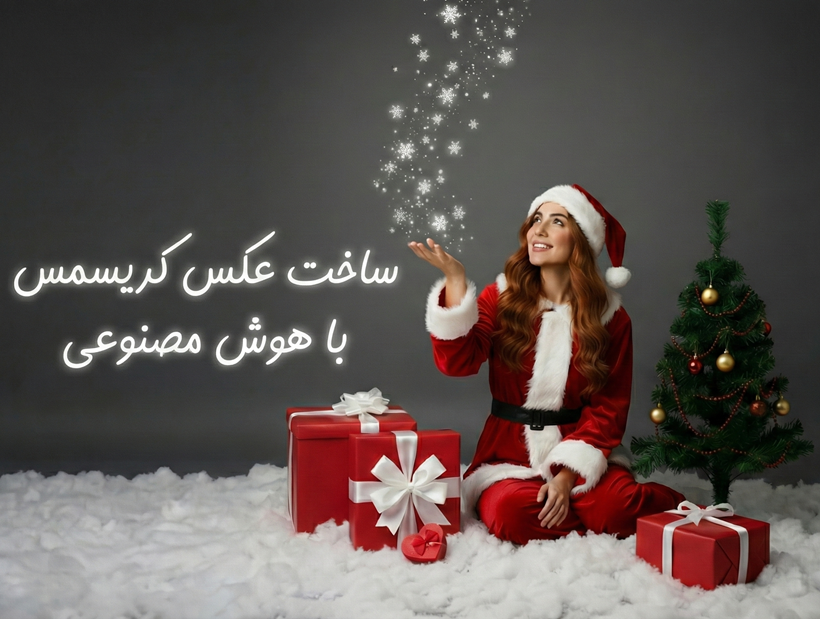 ساخت عکس کریسمس با هوش مصنوعی
