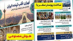 ساخت پوستر سفر با هوش مصنوعی