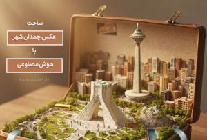 ساخت عکس چمدان شهر با هوش مصنوعی