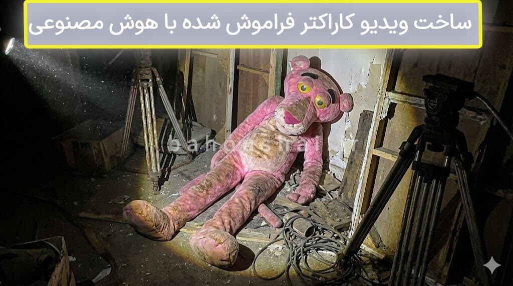 ساخت ویدیو کاراکتر فراموش شده با هوش مصنوعی