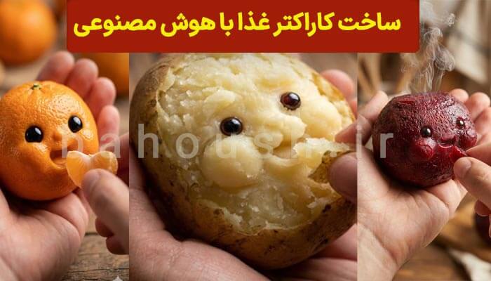 ساخت کاراکتر غذا با هوش مصنوعی