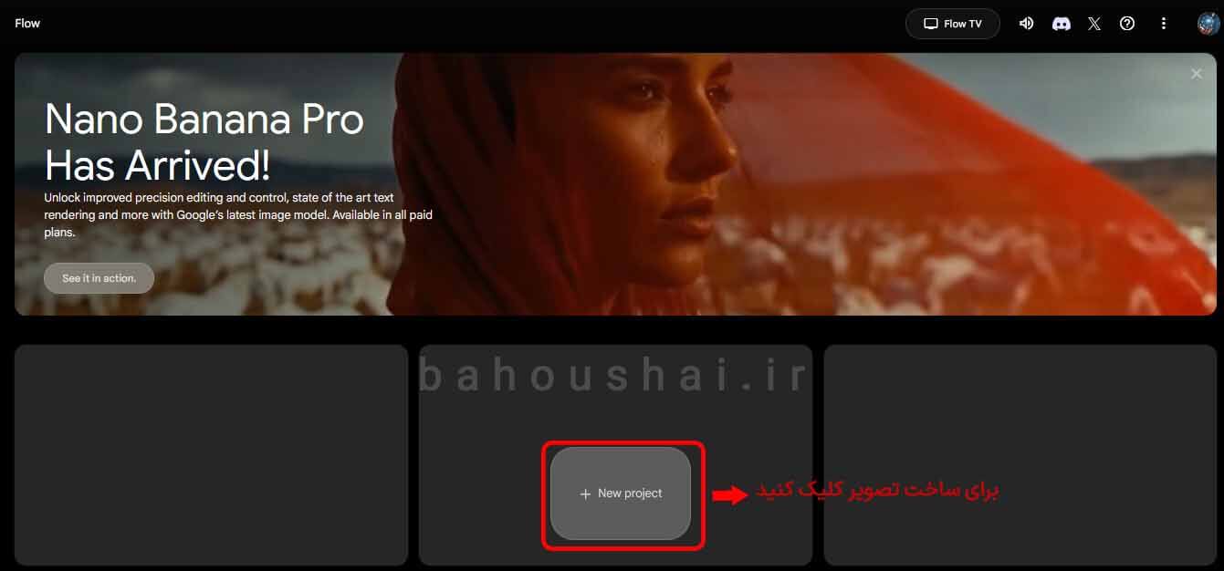 ساخت تصویر نامحدود با گوگل فلو ایجاد پروژه جدید