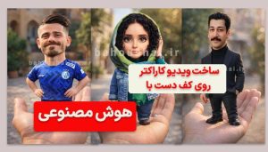 ساخت ویدیو کاراکتر روی کف دست
