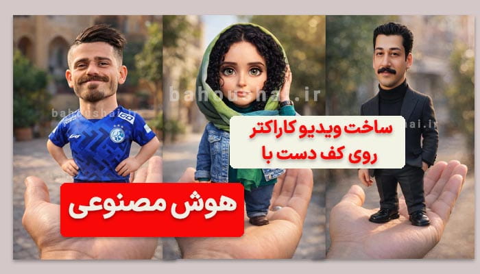 ساخت ویدیو کاراکتر روی کف دست