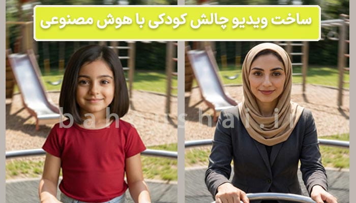 ساخت ویدیو چالش کودکی با هوش مصنوعی