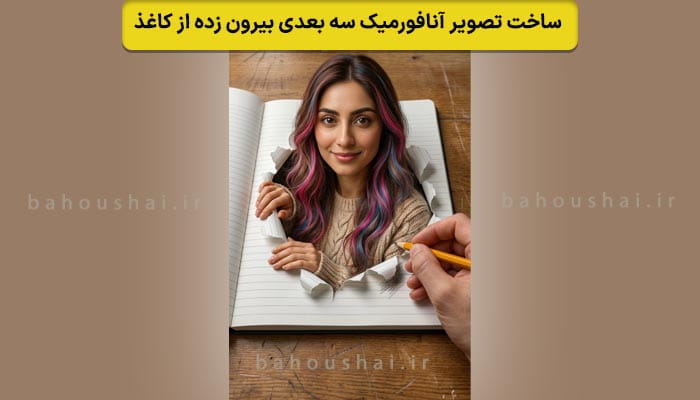ساخت تصویر آنافورمیک سه بعدی بیرون زده از کاغذ
