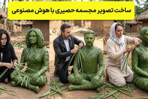ساخت تصویر مجسمه حصیری با هوش مصنوعی