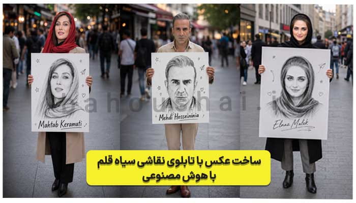 ساخت عکس با تابلوی نقاشی سیاه قلم با هوش مصنوعی