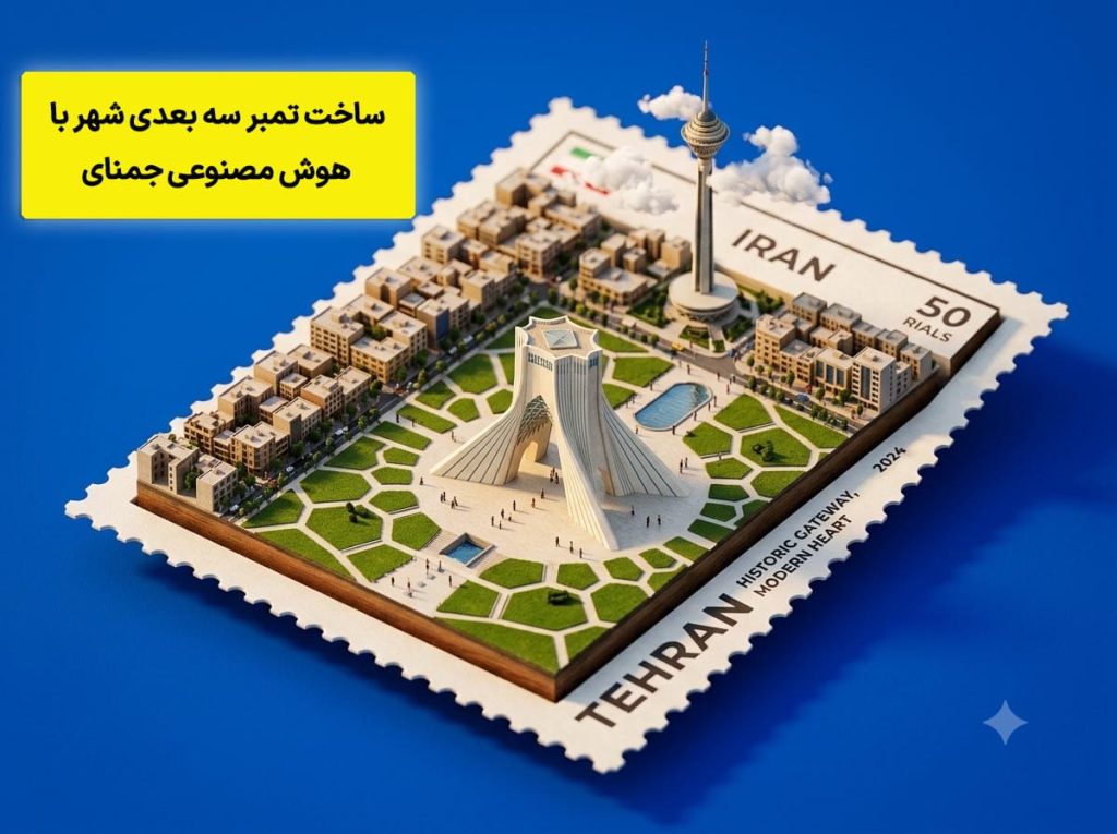 ساخت تصویر سه بعدی با هوش مصنوعی جمنای برای میدان آزادی و برج میلاد تهران