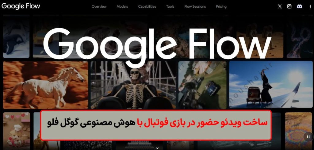 ساخت ویدیو حضور در بازی فوتبال با هوش مصنوعی
