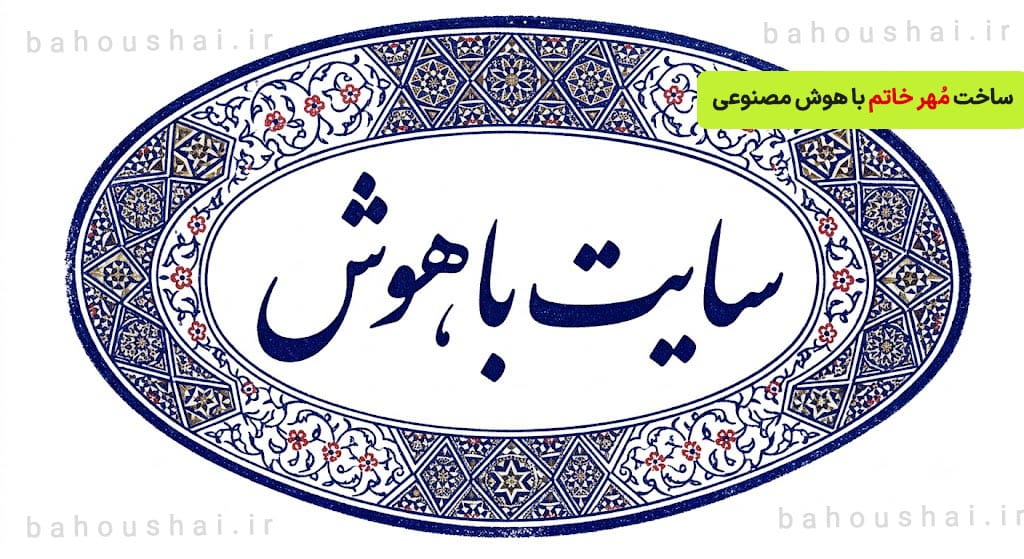 ساخت مهر خاتم با هوش مصنوعی برای سایت باهوش
