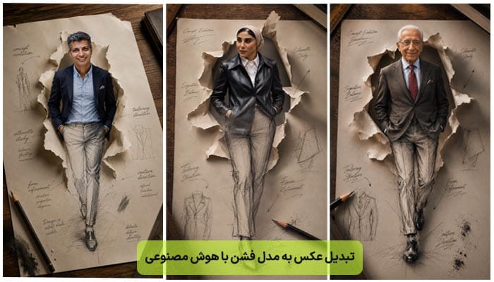 تبدیل عکس به مدل فشن با هوش مصنوعی برای تصویر سایت باهوش