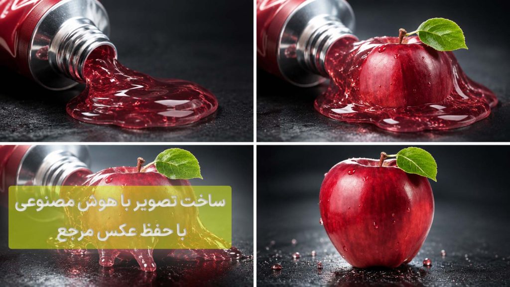 ساخت تصویر با هوش مصنوعی با حفظ عکس مرجع برای سیب قرمز