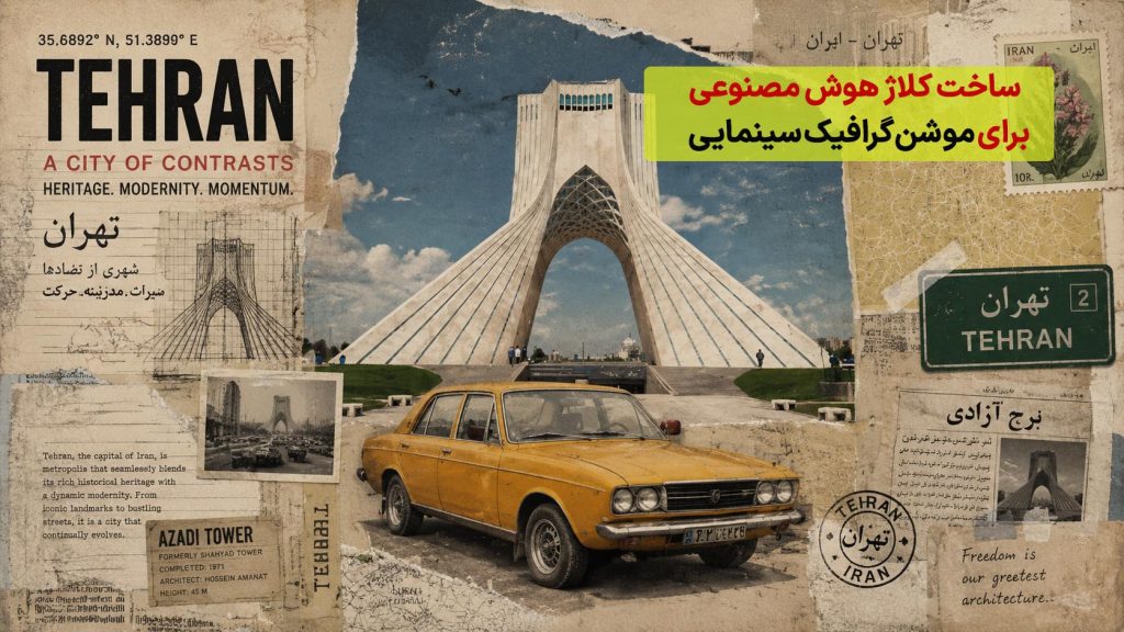 ساخت کلاژ هوش مصنوعی برای موشن‌گرافیک برای شهر تهران و برج آزادی و ماشین پیکان