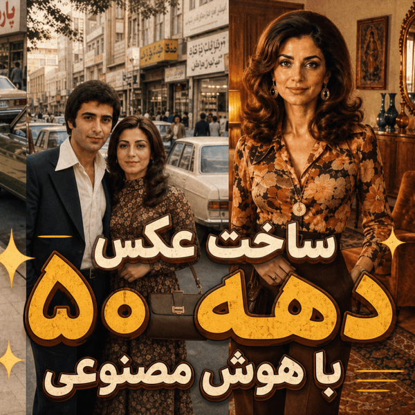 ساخت عکس دهه ۵۰ با هوش مصنوعی