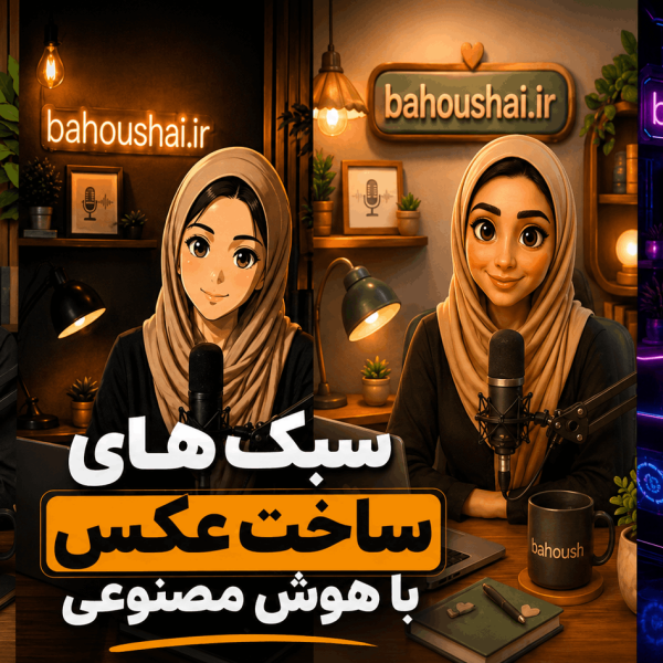 سبک های ساخت عکس با هوش مصنوعی- سبک های مختلف و جذاب
